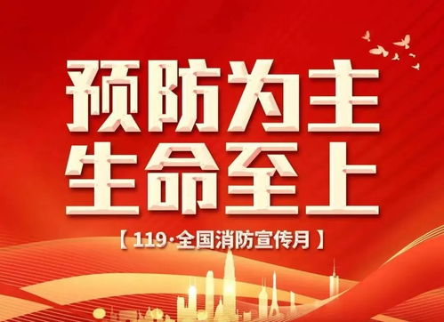 消防安全，事關(guān)你我——共建平安家園